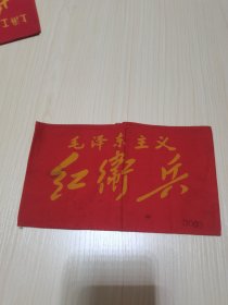 《毛泽东主义  红卫兵袖标》