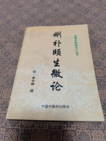 明清中医临证小丛书：《删补颐生微论》中国中医药出版社