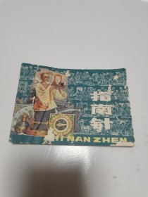 《指南针》连环画