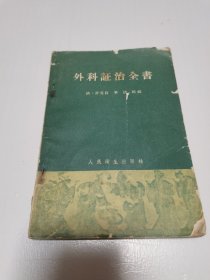 《外科证治全书》1966年三印 人民卫生出版社