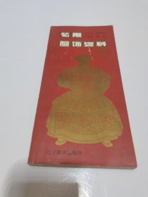 《艺用服饰资料》辽宁美术出版社。1993年初版