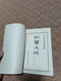 《 知医必辨》 江苏科学技术出版社