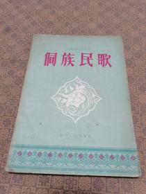 《侗族民歌》1961年初版 仅印1650册（上海音乐学院副院长 张敦智签名藏书）