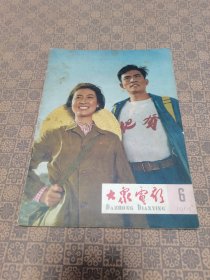 《大众电影》（1965年 第6期）完整不少页