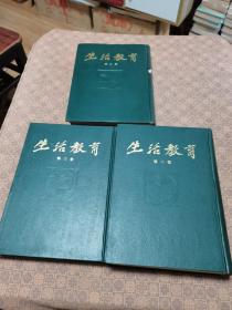 《生活教育》（全三卷）民国版， 上海书店1981年重印影印版仅发行3000套 精装16开