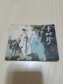 《李时珍》（连环画  ）