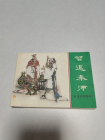 《智退秦师》东周列国故事连环画