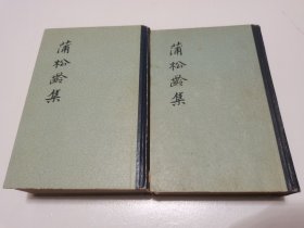 《蒲松龄集 》（上下全2册，精装本，62年版）