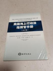 《美国海上行动法指挥官手册》