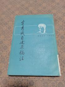 《李秀成自述原稿注》 上海古籍出版社 1982年初版一印  大32开