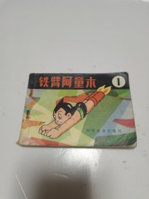 《铁臂阿童木 1》连环画