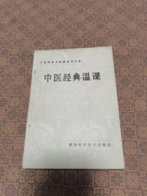 《中医经典温课》