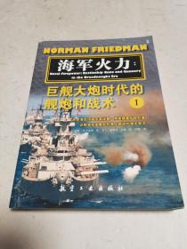 《海军火力----巨舰大炮时代的舰炮和战术》