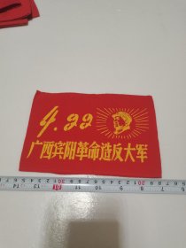 《4.99广西宾阳革命造反大军 袖标》