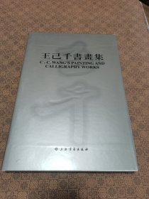 《王已千书画集》8开精装 上海书画出版社