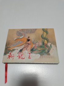 《斩龙王》32开大精装连环画  印1500册