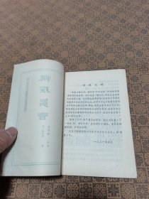 《慎疾刍言》 江苏科学技术出版社