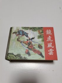 《 龙虎风云》连环画  精装50开一厚册