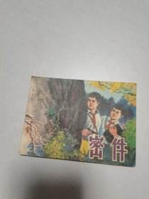 《密件》 连环画