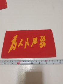 《为人民服务 袖标》