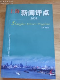 上海新闻评点 2008