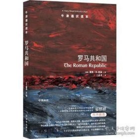 罗马共和国 （中英双语） 牛津通识读本