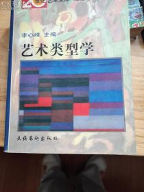 艺术类型学 20世纪艺术文库 理论篇  （珍藏版） 封面有点瑕疵如图