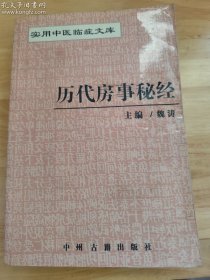 历代房事 一版一印 珍藏版