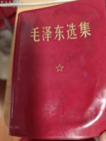 毛泽东选集