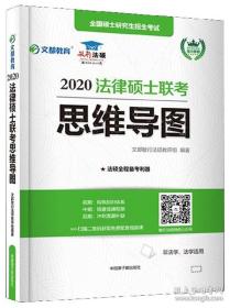 2020法律硕士联考思维导图(非法学、法学适用)