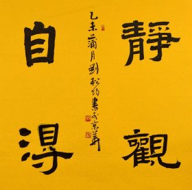 实力书法家刘松均四尺斗方书法-静观自得（取自书家本人，假一赔十）