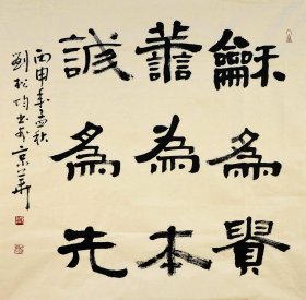 实力书法家刘松均四尺斗方书法-和为贵（取自书家本人，假一赔十）