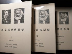 科尔纽的《马克思恩格斯传》【三册全，精装，书衣完整，非馆藏，内页品佳】　