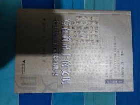 写在简帛上的文明：长江流域的简牍和帛书【包正版】B