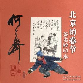 何大齐毛笔签名钤印《北京的春节》（精装，一版一印）赠送藏书票一枚，福字四幅。【书角变形如后6图】