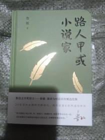 路人甲或小说家【书角变形如图【鲁敏签名钤印】