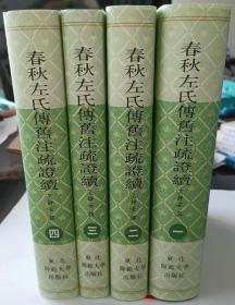 春秋左氏传旧注疏证续（繁体竖排、精装全四册