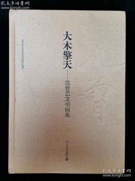 著名书画家、诗人、学者 范曾2014年毛笔签名本《大木擎天--范曾艺文书画集》精装一册（ 2014年 北京大学出版社初版一印，钤印：江东范曾）