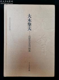 著名书画家、诗人、学者 范曾2014年毛笔签名本《大木擎天--范曾艺文书画集》精装一册（ 2014年 北京大学出版社初版一印，钤印：江东范曾）