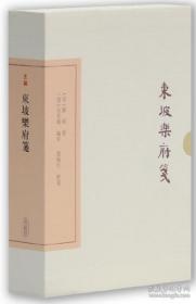 东坡乐府笺（典藏本）东坡先生词作，清末朱孝臧编年，近代词学大家龙榆生校笺