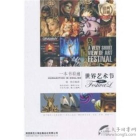 一本书看遍世界艺术节（英汉对照）