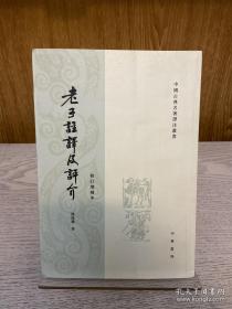 《老子注译及评介》著名学者、北京大学教授陈鼓应签名