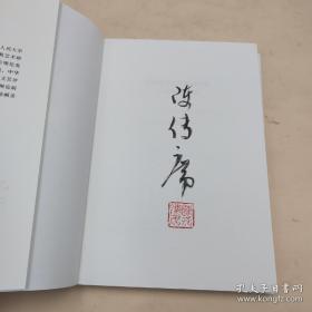 陈传席毛笔签名钤印《中国艺术如何影响世界：从莫奈到毕加索》（一版一印）