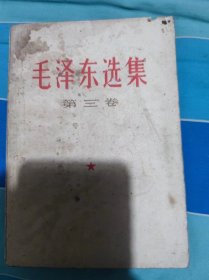 毛泽东选集.第三卷