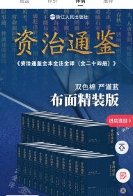 资治通鉴全本全注全译（布面精装）[社长.总编双亲签]文创赠品五种]24册全
