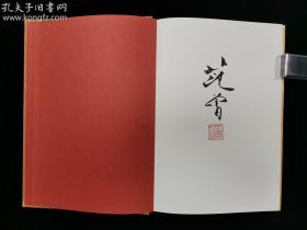 著名书画家、诗人、学者 范曾2014年毛笔签名本《大木擎天--范曾艺文书画集》精装一册（ 2014年 北京大学出版社初版一印，钤印：江东范曾）