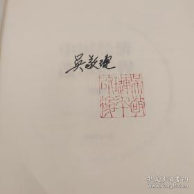 吴敬琏签名钤印+限量精装毛边本《中国经济改革进程（第2版）》（16开精装）