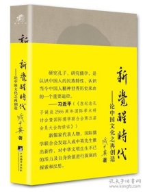 新觉醒时代：论中国文化再创造（毛边本亲笔签名版编号300书角稍有变形如图}