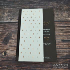 阿多尼斯签名《我的孤独是一座花园：阿多尼斯诗选》（精装）