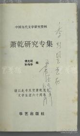 著名文学家、翻译家、原中央文史馆馆长 萧乾 1992年致卢-季-野签赠本《萧乾研究专集》平装一册（1992年华艺出版社一版一印，版本少见，仅印1500册）